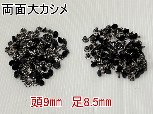 両面大カシメ 頭9㎜ 足8.5㎜ ブラック 黒200組 レザークラフト金具 ハンドメイド材料