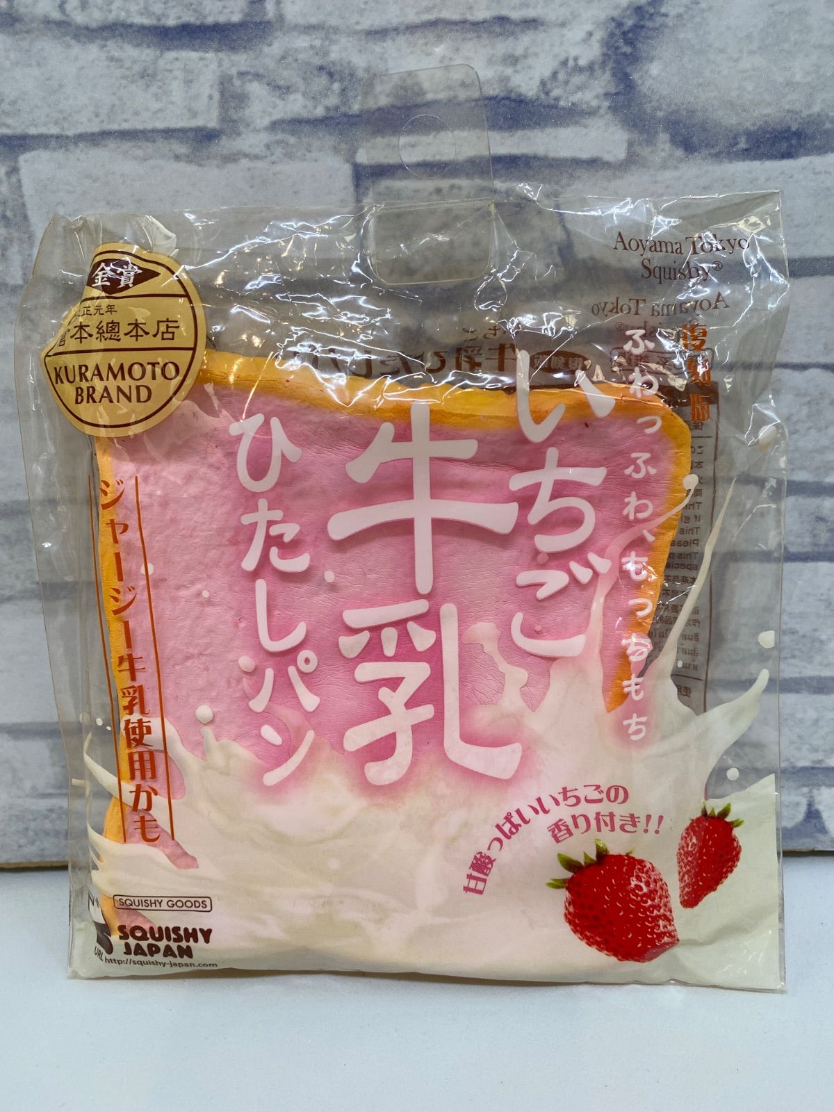 N2-38】◎ いちご 牛乳ひたしパン 復刻版 スクイーズ マスコット