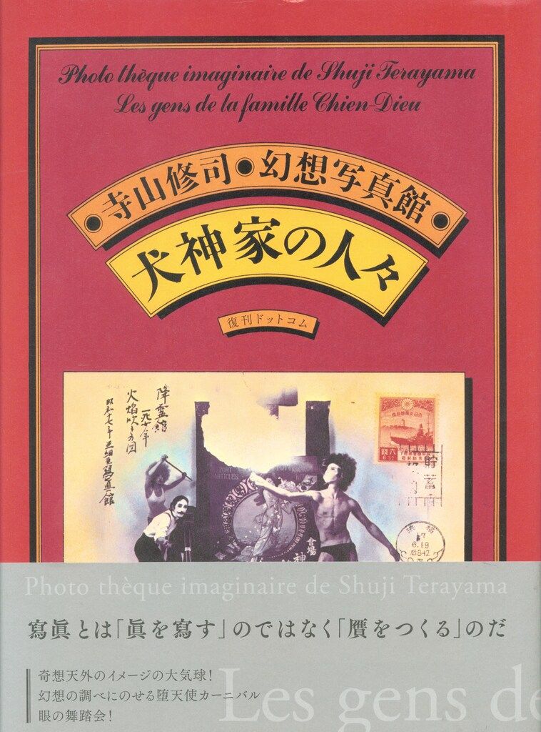 復刊ドットコム 寺山修司 幻想写真館 犬神家の人々 復刻版