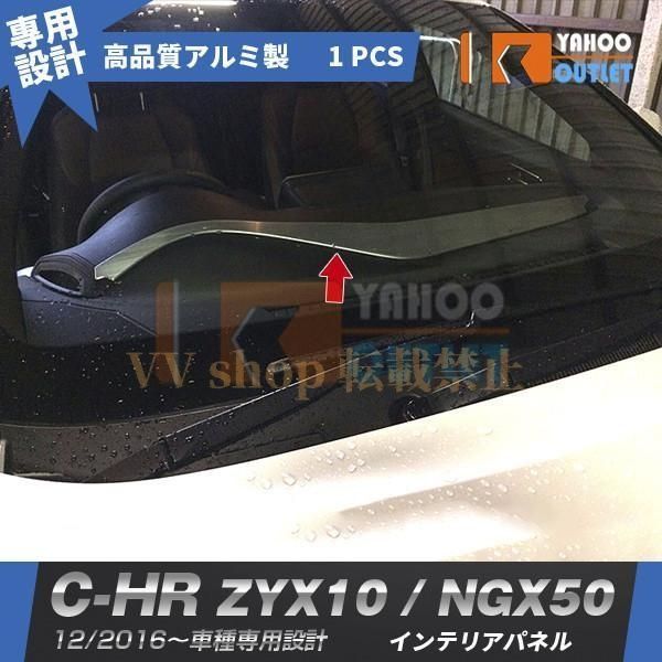 トヨタ C HR ZYX 10 NGX 50 2017年 インテリアパネル 内装パネル アルミ製 ヘアライン仕上げ 高品質 カスタム パーツ CHR 2633