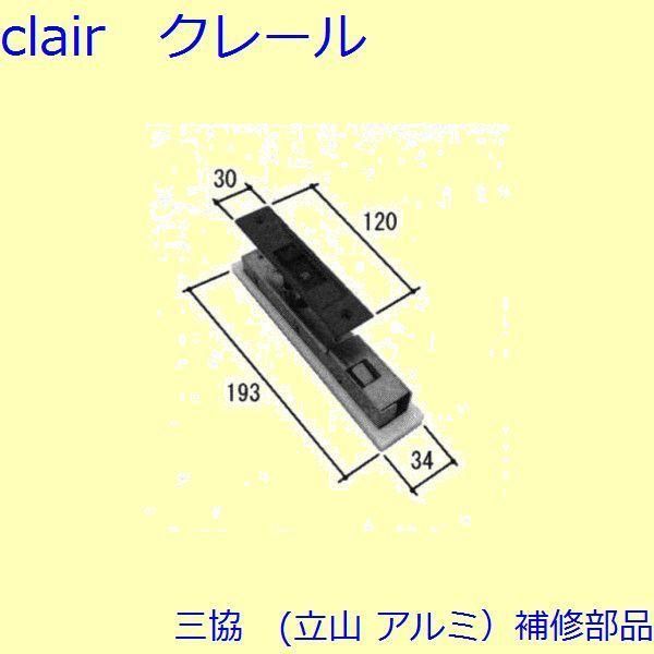 三協 アルミ 旧立山 アルミ 玄関引戸 錠 錠 たてかまち PKH5113