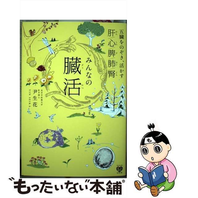 みんなの臓活 五臓をのぞき、活かす肝 心 脾 肺 腎 - 住まい