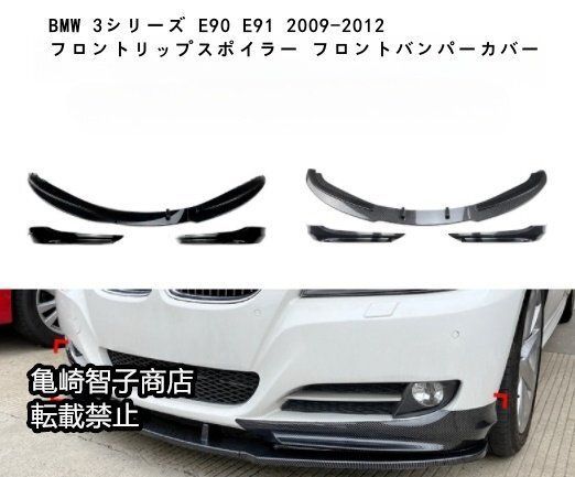 BMW 3シリーズ E90 E91 lci 320i 2009-2012 フロントリップスポイラー フロントバンパーカバーピアノブラック