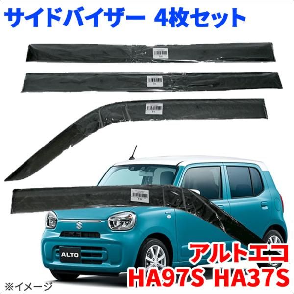 アルトエコ HA97S HA37S サイドバイザー ドアバイザー ノーマルタイプ VA-S034NXJ 4枚 スモークバイザー