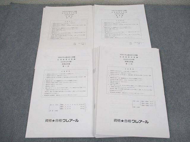 FA10-030資格合格クレアール 公認会計士試験 応用短答式答練 企業法/監査論/管理/財務会計論 等 2024年合格目標 状態良い 024S4D