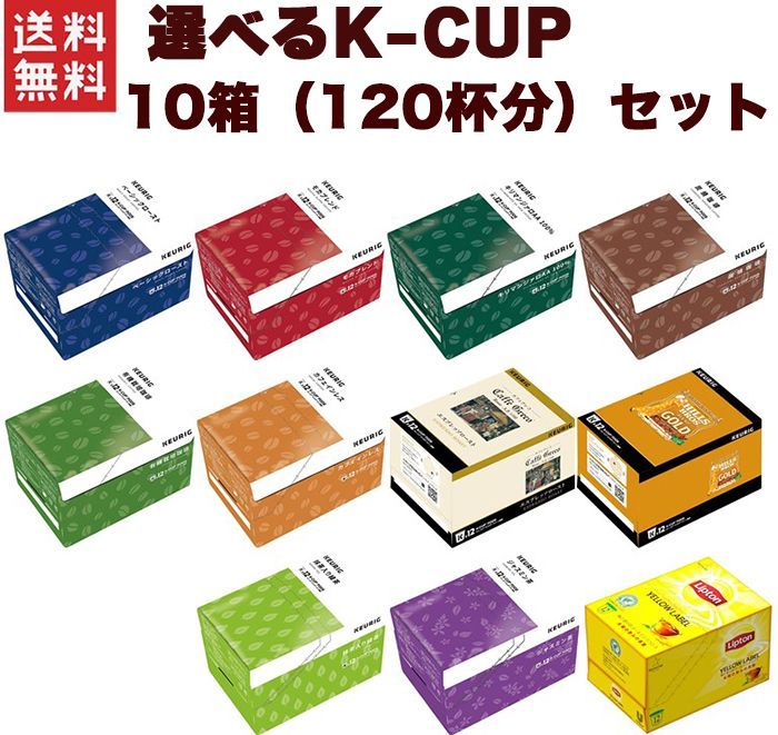 キューリグ Kカップ KEURIG K-CUP 選べる10箱セット Kカップマシン 注文後お好きな10箱ご連絡下さい