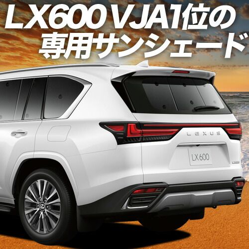 【吸盤＋7個】 新型 レクサス LX 600 LX 700h LX 300 系 サンシェード カーテン 車中泊 グッズ リア VJA310W 型 VJH310W 型 車用カーテン カーフィルム カーシェード サイド セット フロント 日除け 専用