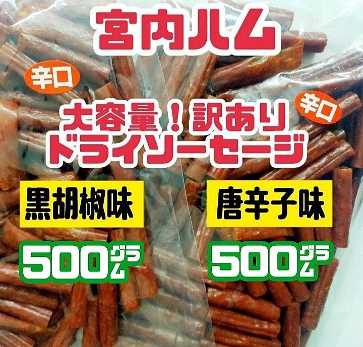 ♦一味唐辛子味と黒胡椒味♦TV【秘密のケンミンSHOW】で紹介された山形県・宮内ハムの辛口ドライソーセージ・メガパック 大容量２袋セット