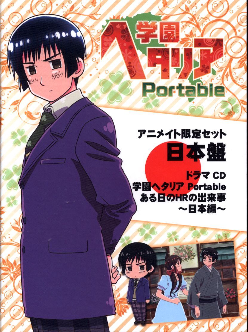 学園ヘタリア 初回限定版 Amazon.co.jp: 学園ヘタリア Portable アニメイト限定セット