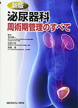  泌尿器科周術期管理のすべて