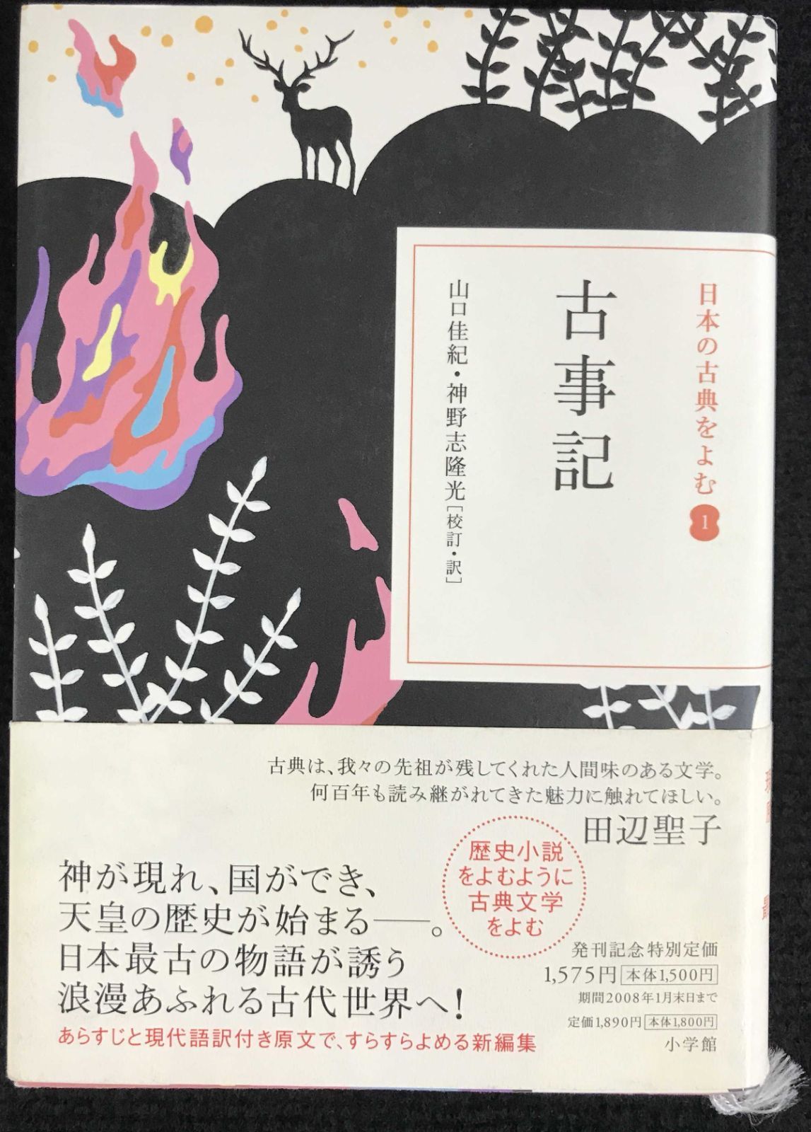 古事記 (日本の古典をよむ 1) | 山口 佳紀, 神野志 隆光 |本