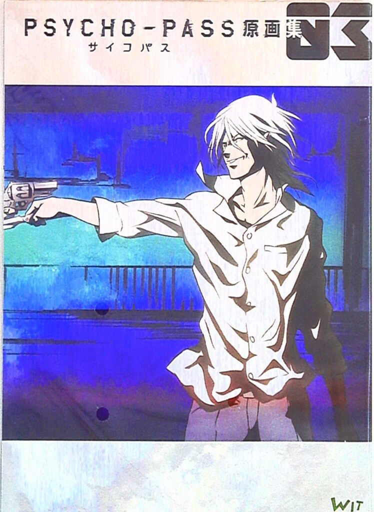 WIT STUDIO PSYCHO-PASS サイコパス 原画集 3冊セット Amazon.co.jp: 【設定原画集】PSYCHO-PASS サイコパス 原画集 3