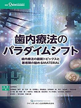 【中古-非常に良い】 歯内療法のパラダイムシフト (別冊ザ・クインテッセンス)