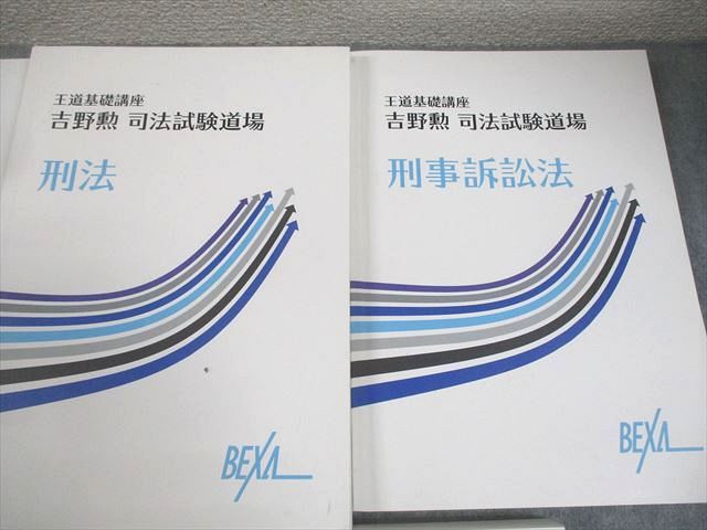 BEXAL 司法試験道場 憲法/民法/行政法/商法/刑法/民事/刑事訴訟