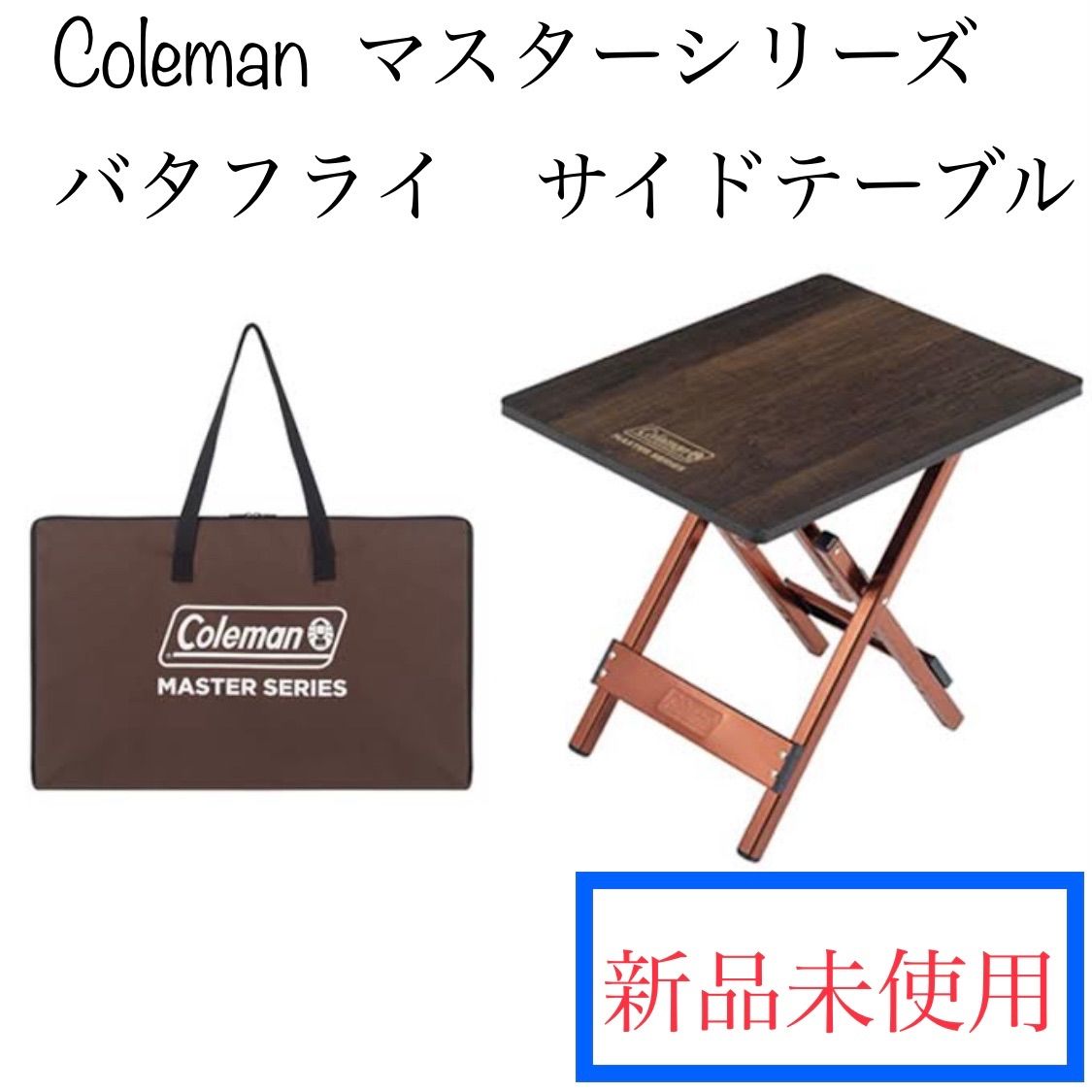 Coleman MASTER SERIES バタフライサイドテーブル コールマン