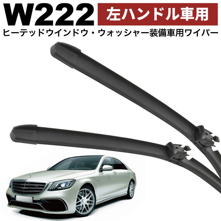 メルセデスベンツ W222純正 ワイパー Mercedes-Benz ベンツ 純正