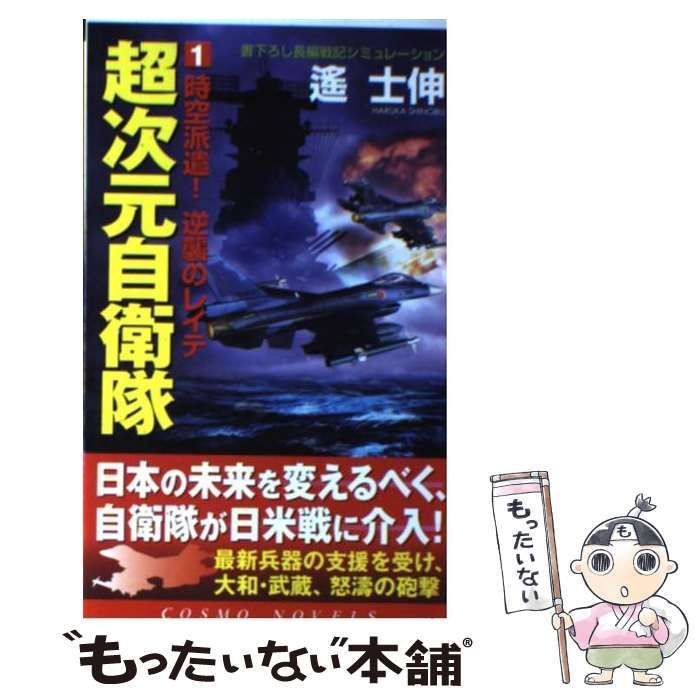 中古】 超次元自衛隊 1 / 遙 士伸 / コスミック出版 - メルカリ