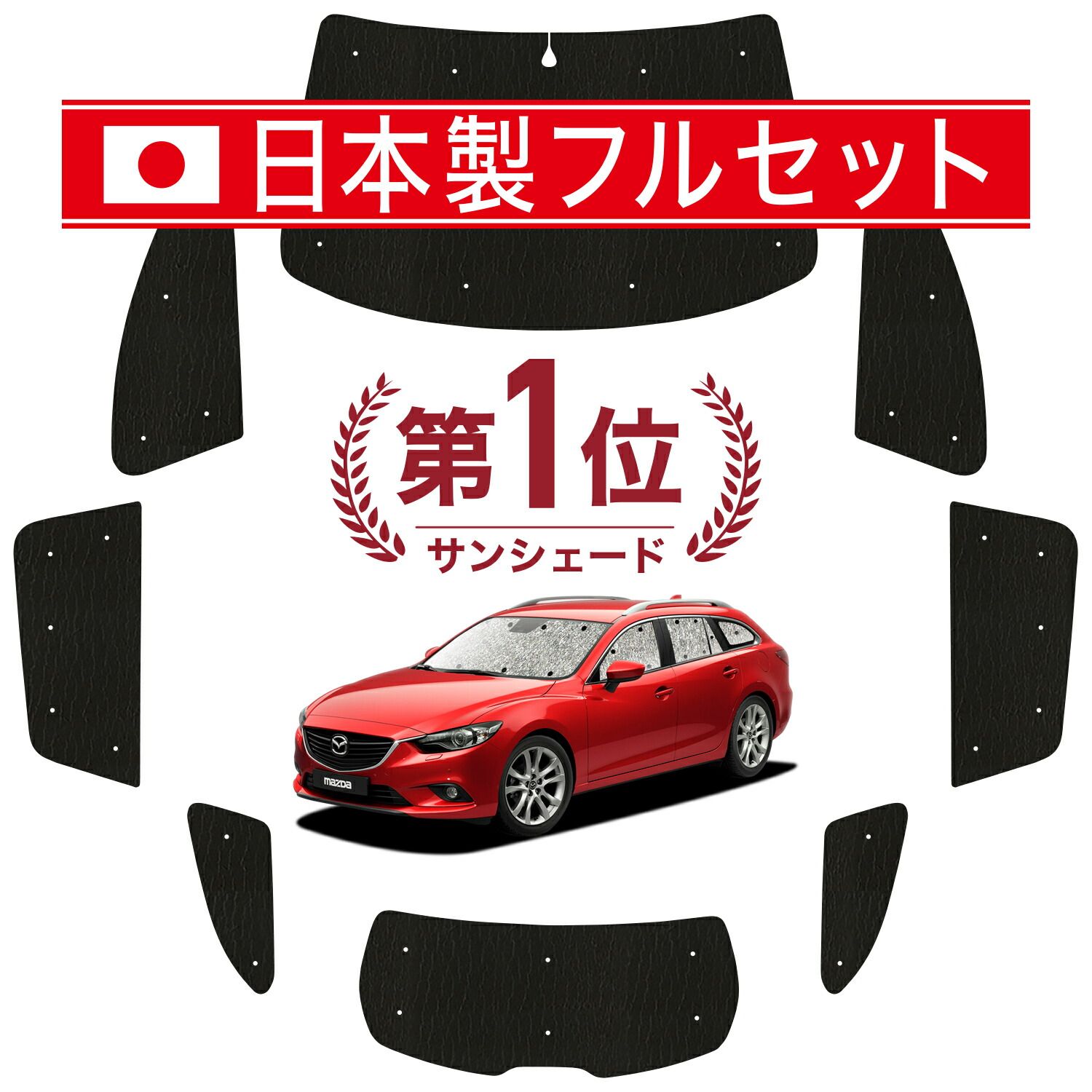 【吸盤＋7個】 MAZDA6 アテンザワゴン GJ系 サンシェード カーテン 車中泊 グッズ シームレス ライト フルセット 1台分 マツダ6 車用カーテン カーフィルム カーシェード サイド セット フロント 日除け