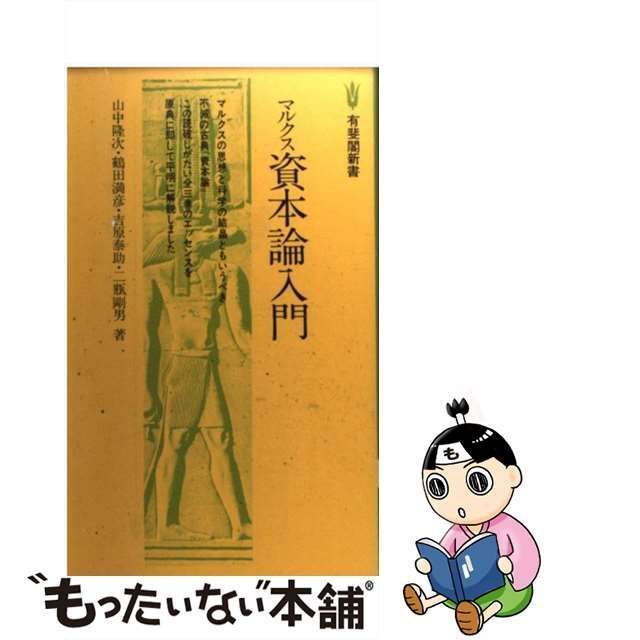 中古】 マルクス資本論入門 （有斐閣新書） / 山中 隆次 / 有斐閣