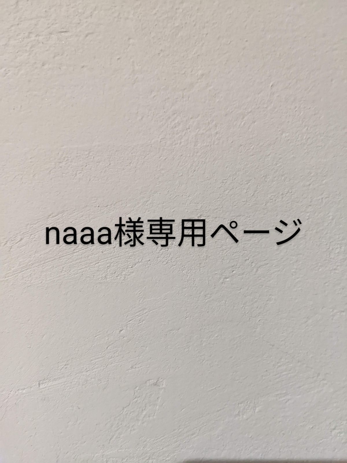naaa様専用ページ 8/2発送 - メルカリ