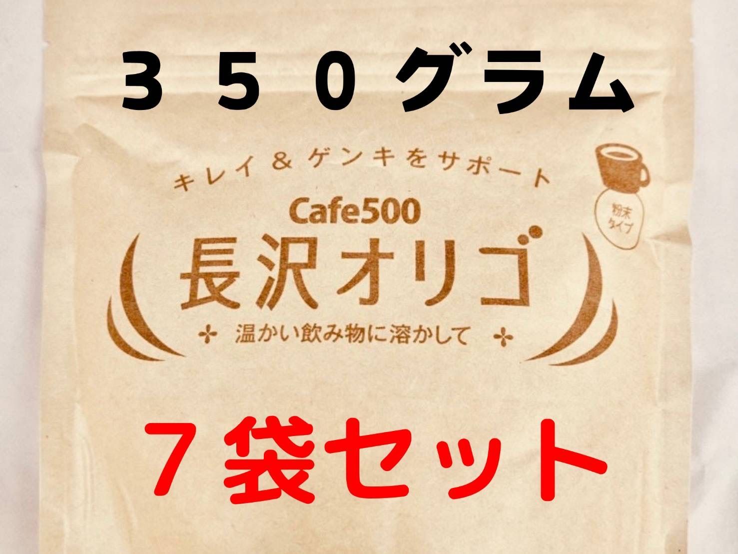 長沢オリゴ大袋３５０グラム７個セット（説明書付き）