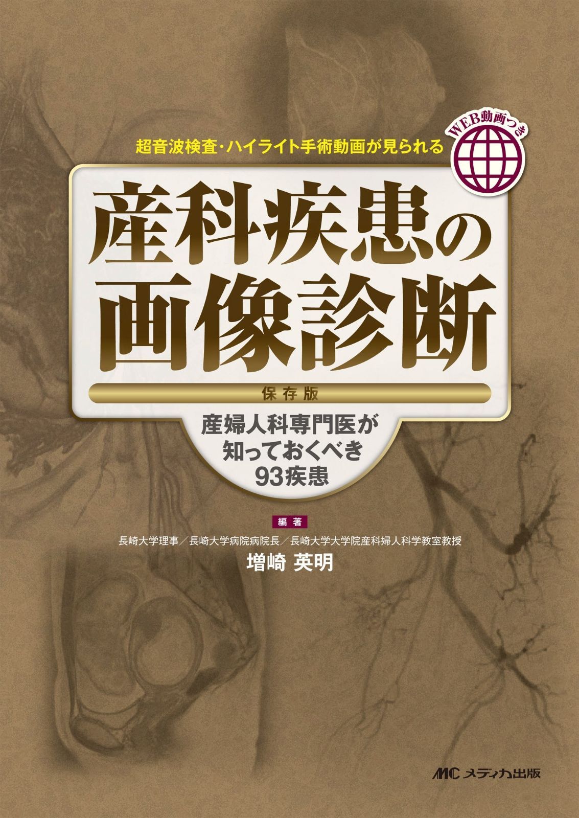産科疾患の画像診断 保存版: 産婦人科専門医が知っておくべき93疾患 産科疾患の画像診断 保存版: 産婦人科専門医が知っておくべき93疾患 通販 店舗受取可 (系統看護