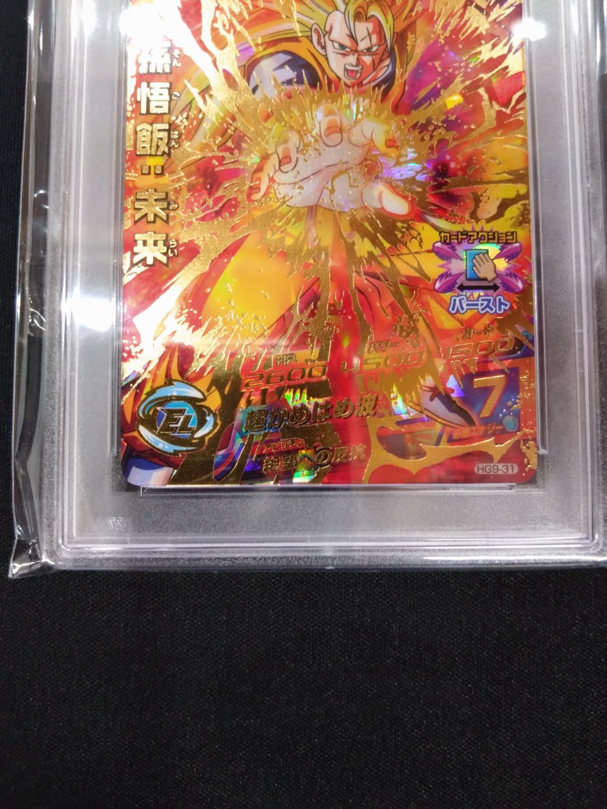 ドラゴンボールヒーローズ 孫悟飯:未来 PSA10 旧弾 初期弾 鑑定