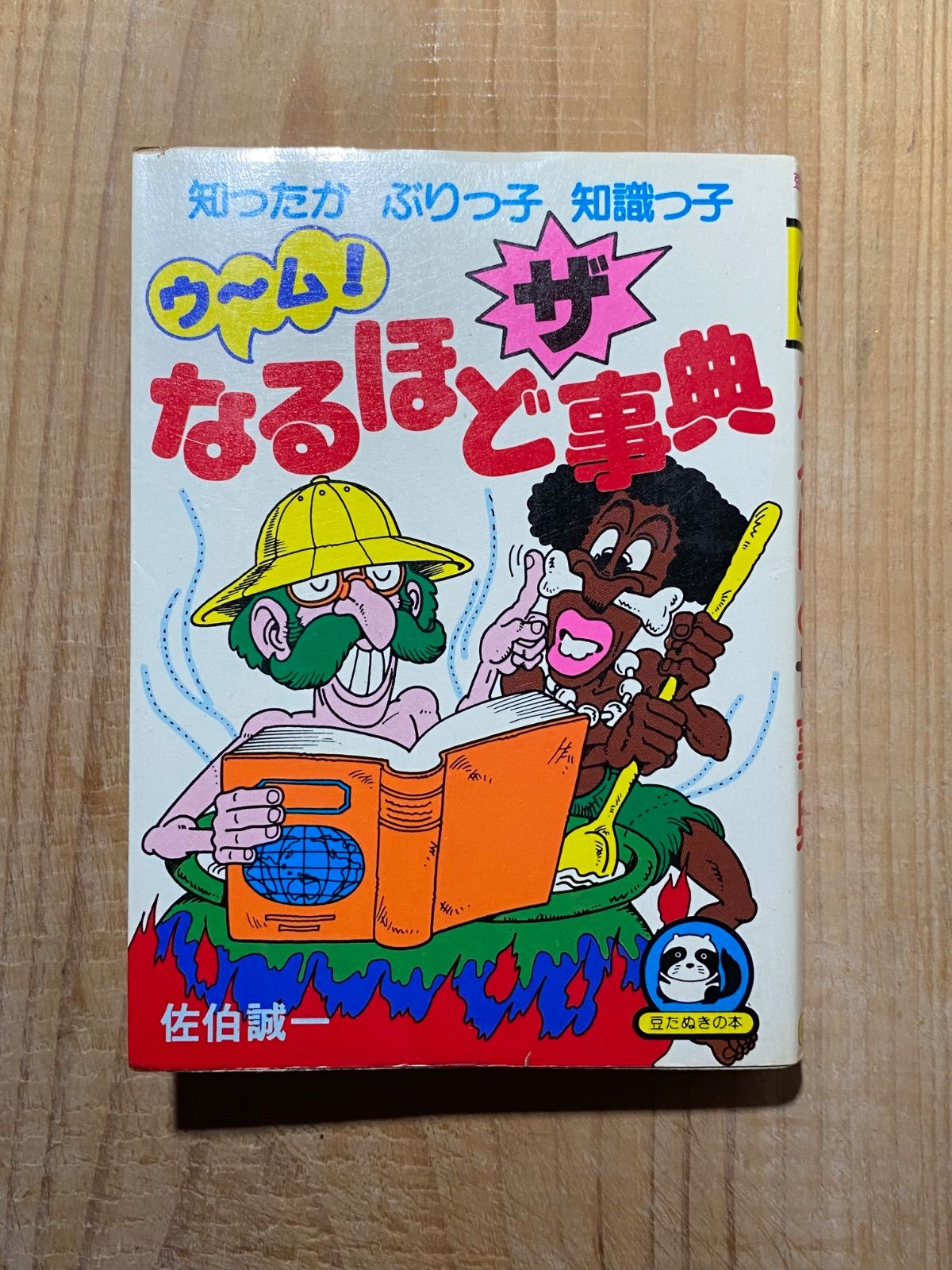 豆たぬきの本／『なるほどザ事典』／佐伯誠一／広済堂／昭和レトロ