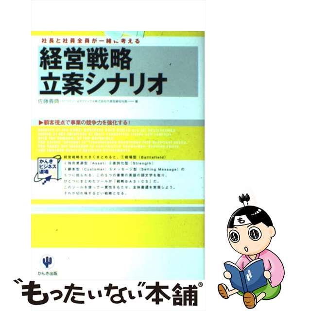 【中古】 経営戦略立案シナリオ 社長と社員全員が一緒に考える (かんきビジネス道場) / 佐藤義典 / かんき出版