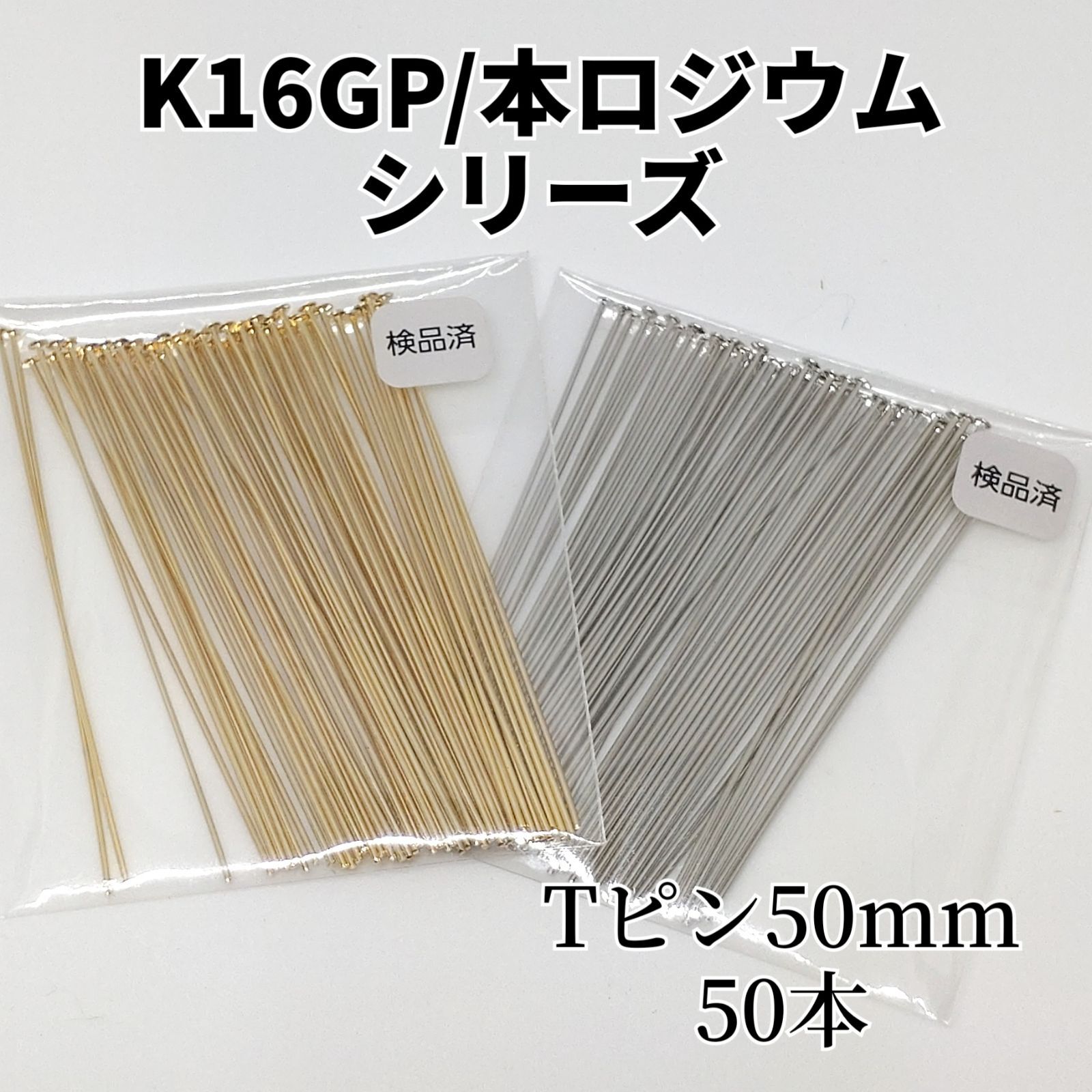 お手軽価格で贈りやすい k16gp k16gp Tピン50㎜ 約50本 Tピン60㎜ 約50