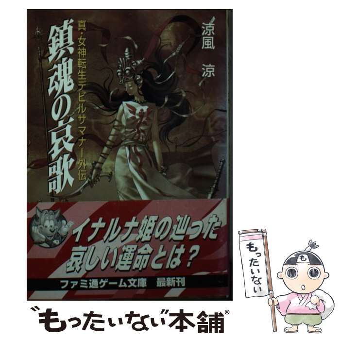 中古】 鎮魂の哀歌 真・女神転生デビルサマナー外伝 （ファミ通