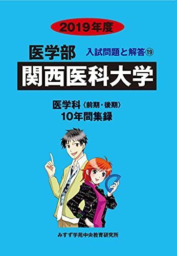 関西医科大学 (2019年度) (医学部入試問題と解答) みすず学苑中央教育研究所 関西医科大学 2019年度 (医学部入試問題と解答) [単行本] みすず