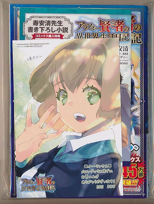 ☆特典10点付き [寿安清/888] アラフォー賢者の異世界生活日記 1-5巻 ☆特典11点付き [寿安清/888] アラフォー賢者の異世界生活日記 1