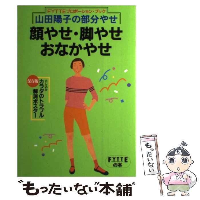 【中古】 山田陽子の部分やせ顔やせ・脚やせ・おなかやせ (Fytteの本 Fytteプロポーション・ブック) / 山田陽子 / 学習研究社