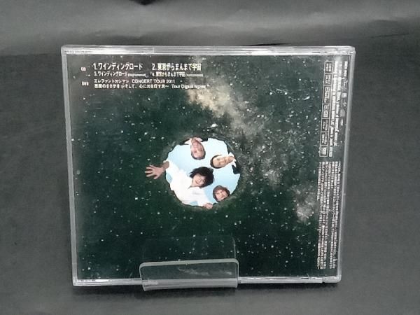 ワインディングロード /東京からまんまで宇宙(初回限定盤) エレファントカシマシ エレファントカシマシ CD ワインディングロード/東京からまんま