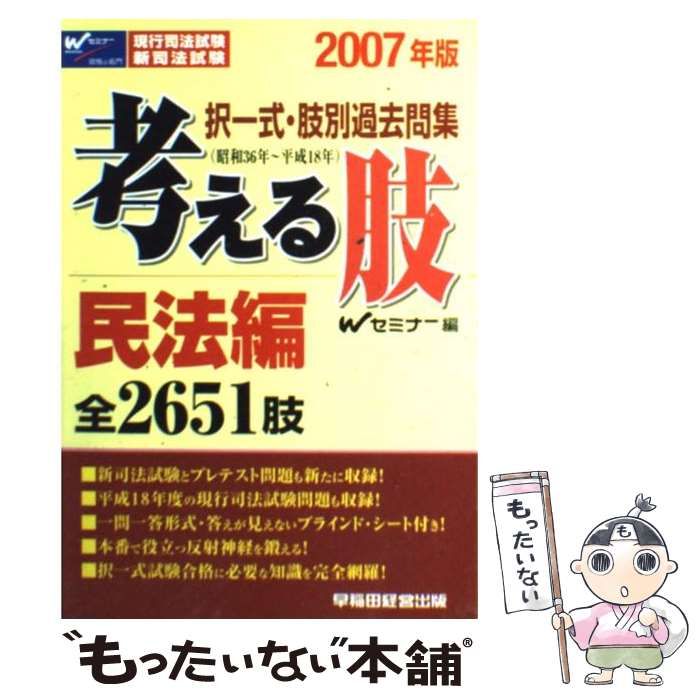 【中古】 考える肢民法編 択一式肢別過去問集 ２００７年版/早稲田経営出版/Ｗセミナー 中古】 択一式・肢別過去問集考える肢 2007年版 民法編 (現行司法
