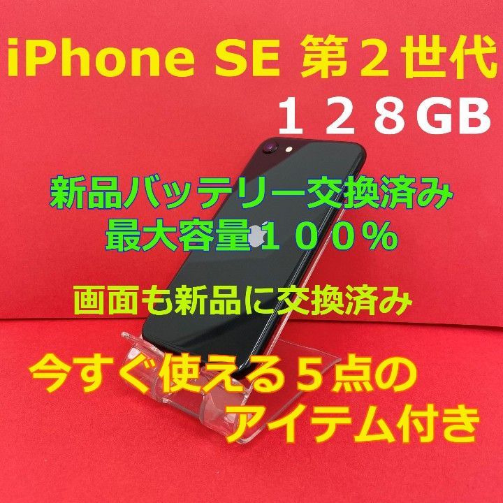 iPhone SE２ 128GB ブラック 画面・バッテリー新品に交換済み 箱付 第