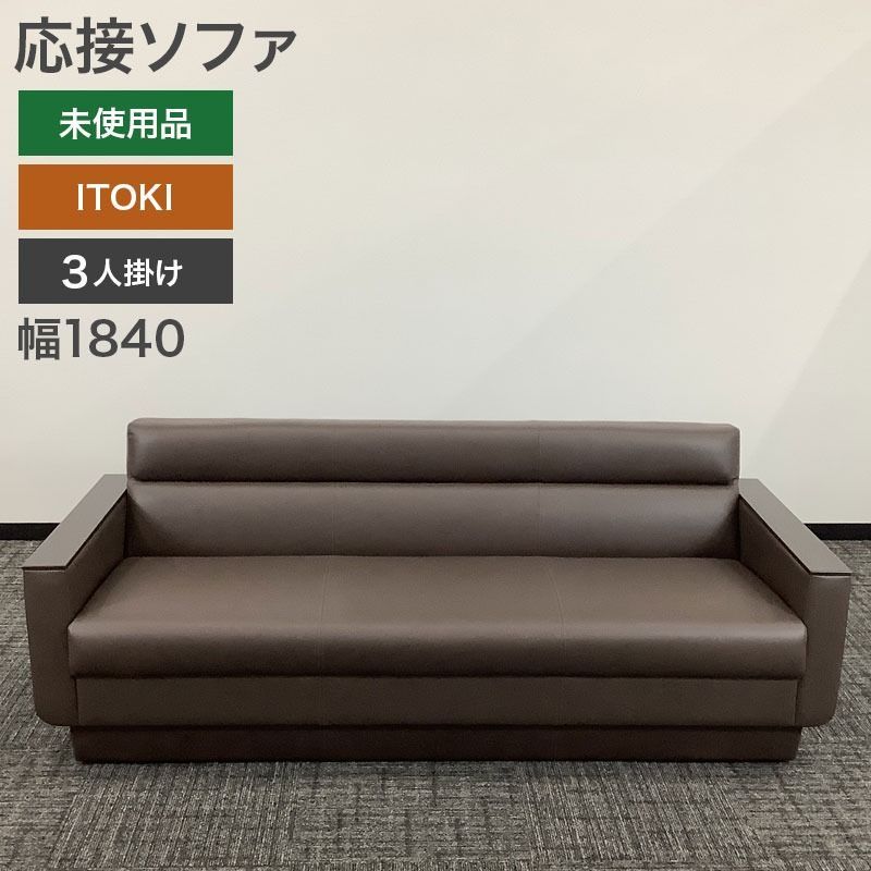 未使用（新古品） ソファ 3人掛け 応接ソファ ITOKI イトーキ