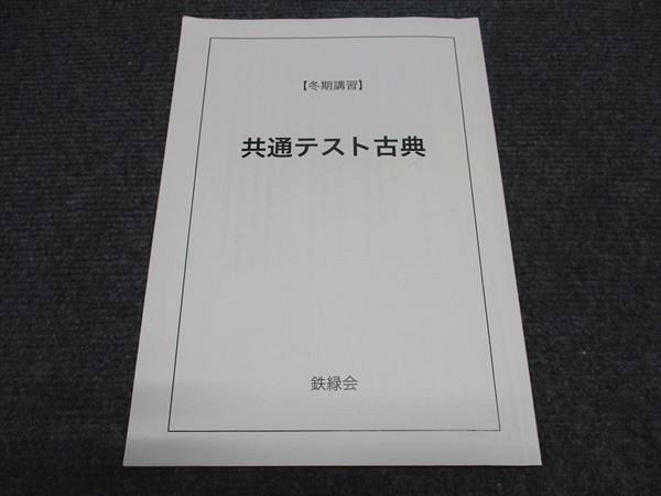 人気の新作 鉄緑会 冬期講習 共通テスト 古典 テキスト 2024 004s0C - メルカリ 語学・辞書・学習参考書
