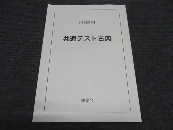 鉄緑会　共通テスト　古典　現代文　夏期講習冬季講習フルセット 鉄緑会 中3英語 夏期講習 冬期講習 - メルカリ