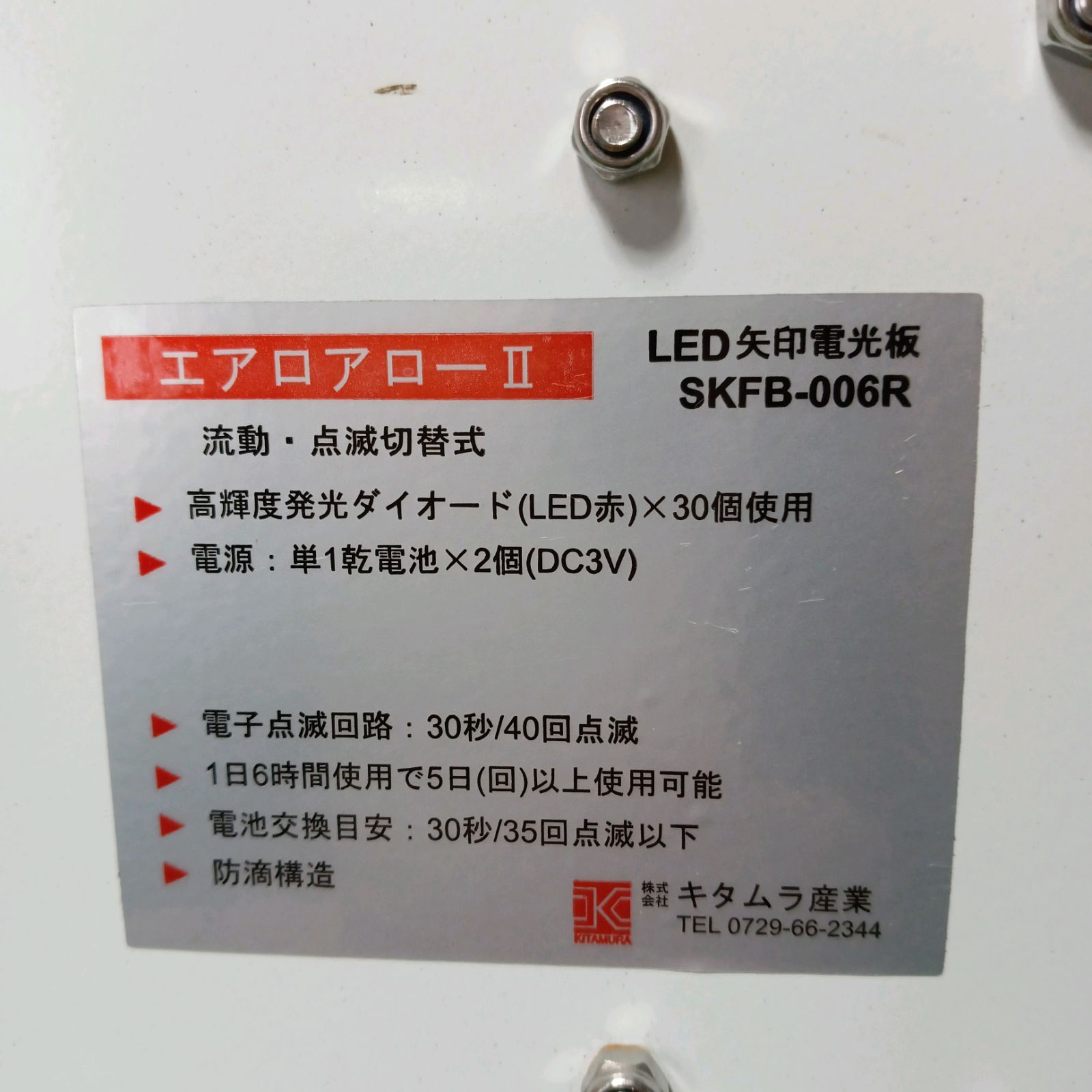 キタムラエアロアローⅡ LED矢印電光板SKFB-006R 機械工具SHOP メルカリ