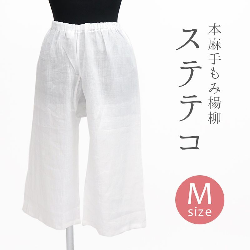 本麻手もみ楊柳 涼しい夏の裾よけステテコ 着物 和装肌着 レディース 白 日本製 パンツ裾除け ステテコ M 10012181