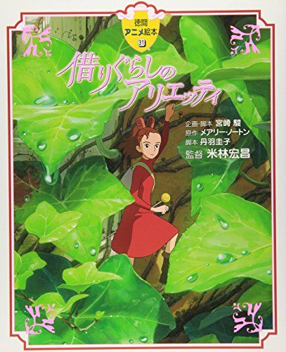  借りぐらしのアリエッティ (徳間アニメ絵本31) 文学・小説