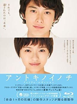 【】【非常に良い】アントキノイノチ Blu-rax プレミアム・エディション [Blu-ray] tf8su2k