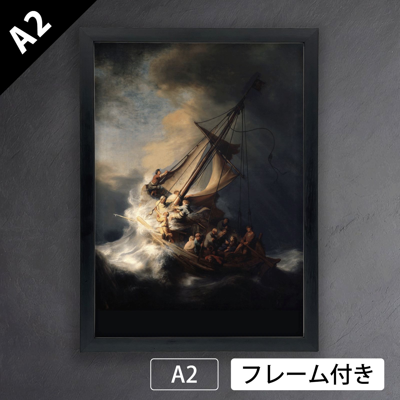 レンブラント ファン レイン Rembrandt van Rijn ガリラヤ湖の嵐 1661～1662年 海景画 アートポスターA2 マット紙 フレーム付 IN