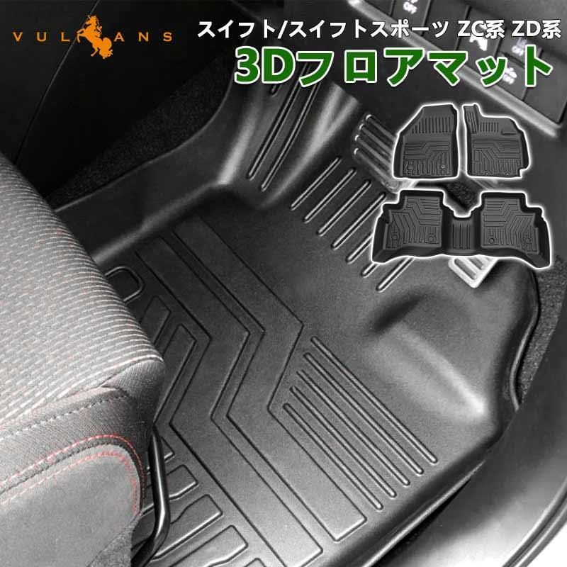 スイフト|スイフトスポーツ ZC系 ZD系 3Dフロアマット 3枚 TPE材質 立体成型 カーマット 内装 パーツ効果 トランクマット SWIFT