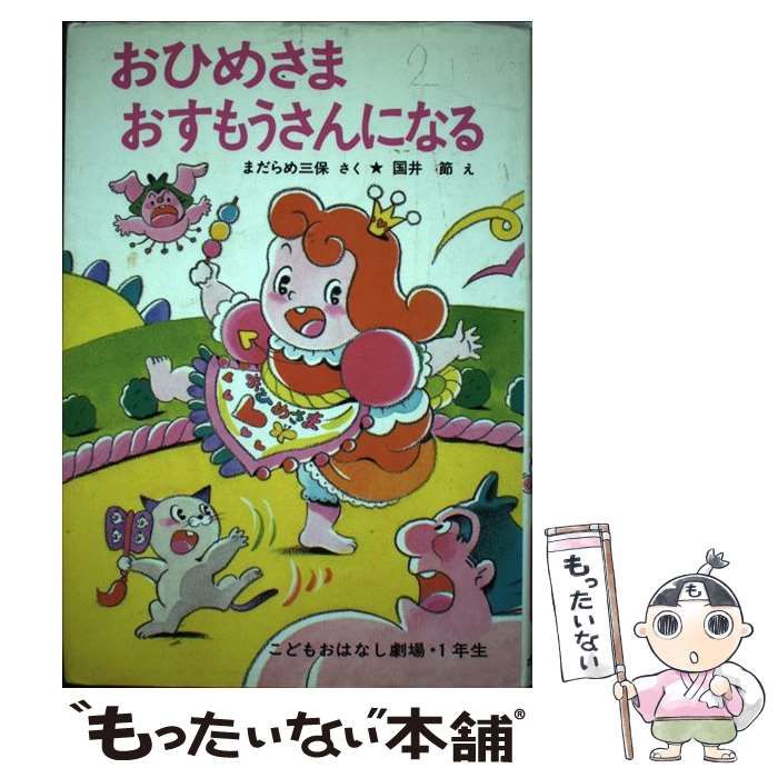 中古】 おひめさま おすもうさんになる （学年別こどもおはなし劇場） / まだらめ 三保、 国井 節 / ポプラ社 - メルカリ