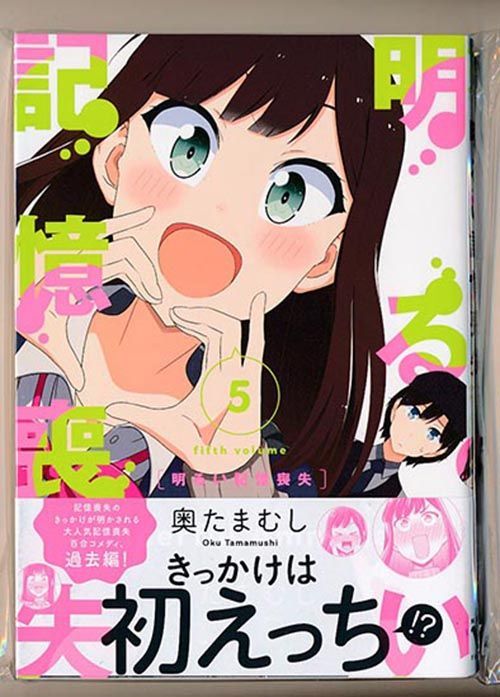 ☆特典5点付き [奥たまむし] 明るい記憶喪失3-5巻 - メルカリ