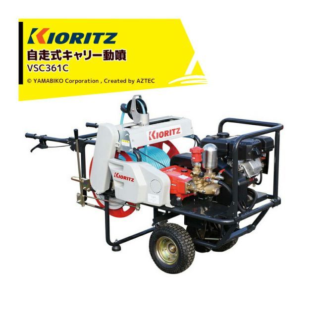 共立 やまびこ 動力噴霧機 自走式キャリー動噴機 VSC361C 吸水量24L|min