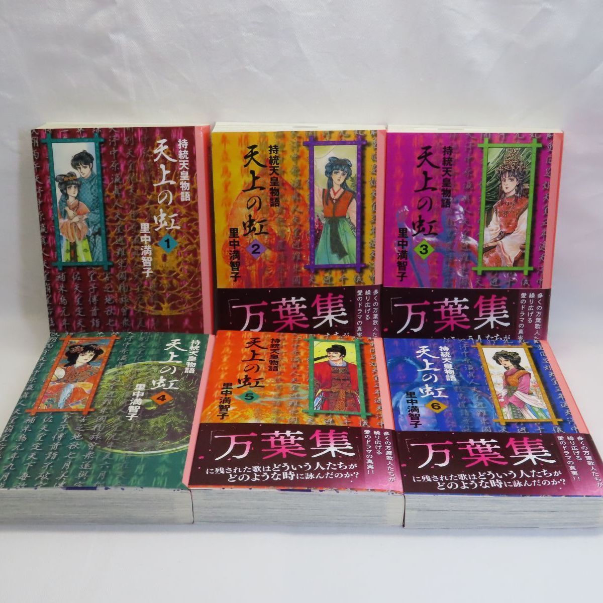 衝撃特価 天上の虹 持統天皇物語 全巻セット 里中満智子 全巻セット 